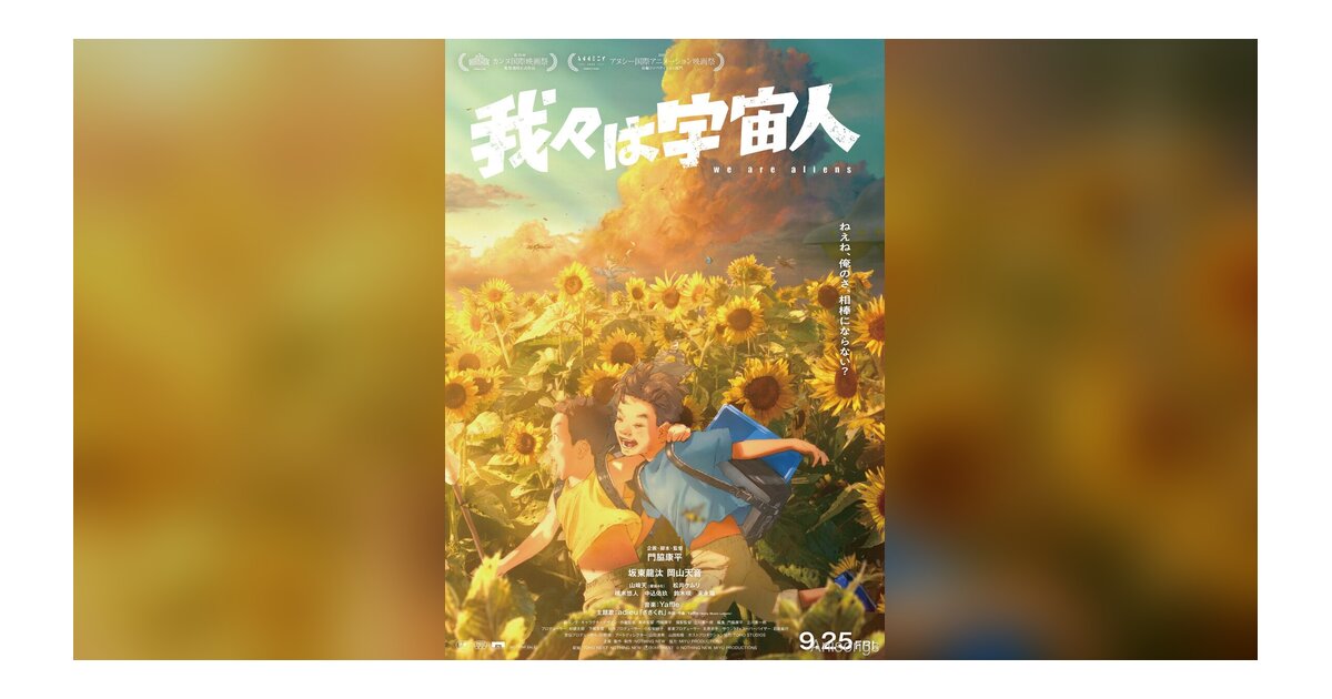 劇場アニメ『我々は宇宙人』主題歌はadieu（上白石萌歌）「ささくれ」に決定 新キャストに山﨑天・松井ケムリ