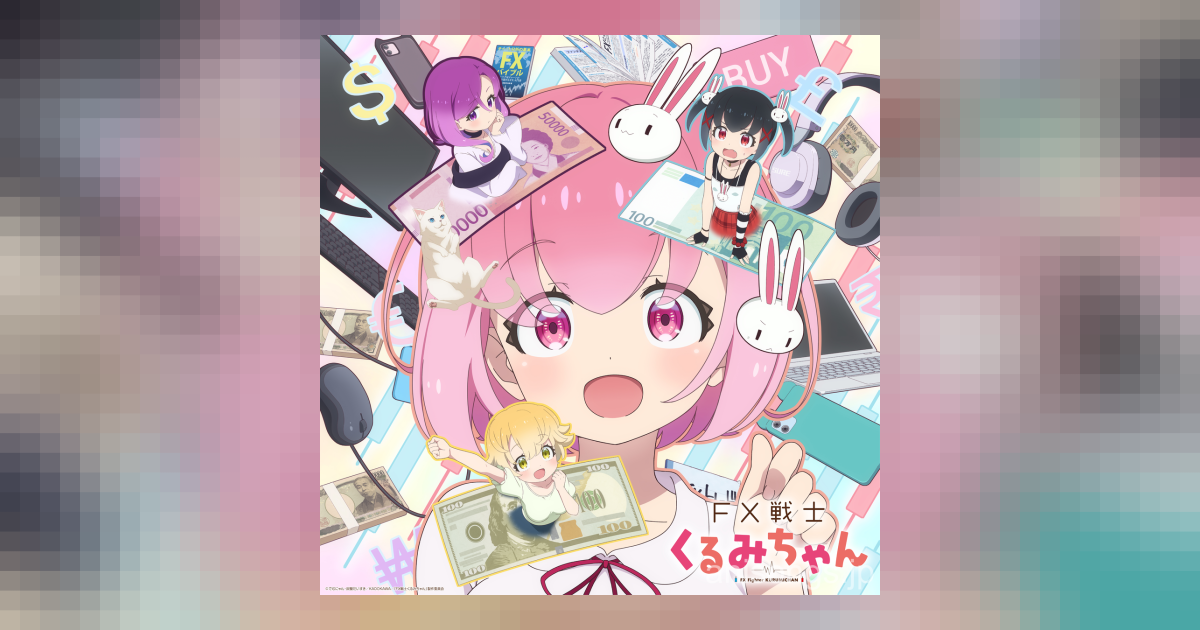 TVアニメ「FX戦士くるみちゃん」2026年10月放送決定！追加キャスト＆ED主題歌「＄・￥・€」解禁