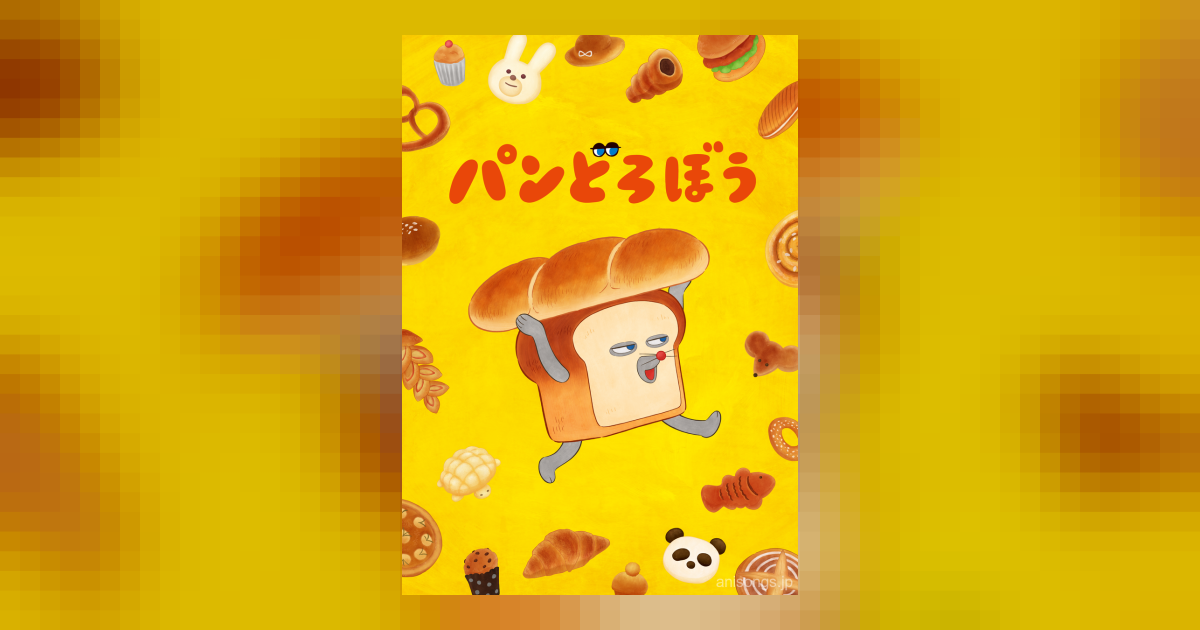 TVアニメ「パンどろぼう」メインPV第1弾公開！OP主題歌「パンどろぼうのうた」解禁＆主題歌CD 10月28日リリース決定