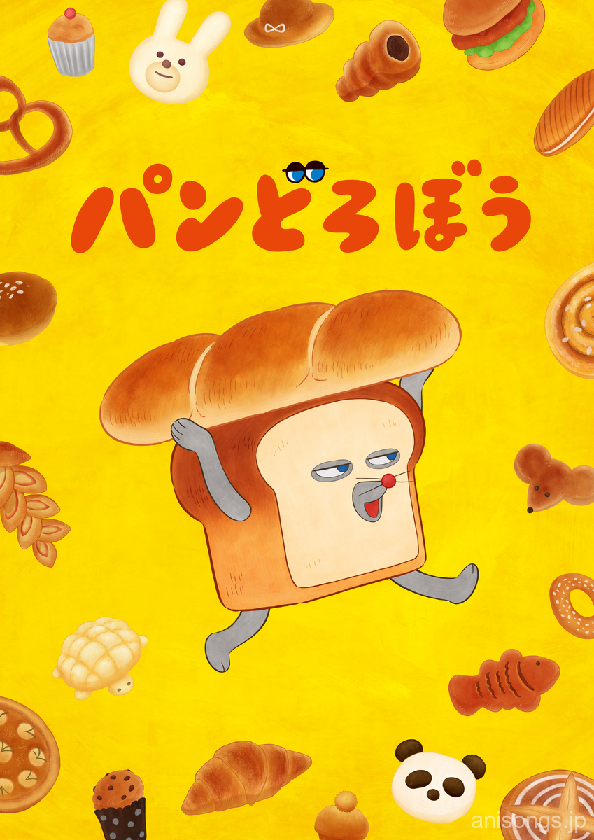 TV Anime "Bread Thief" Reveals First Main PV! OP Theme "Pandorobo no Uta" Unveiled & Theme Song CD Set for October 28 Release