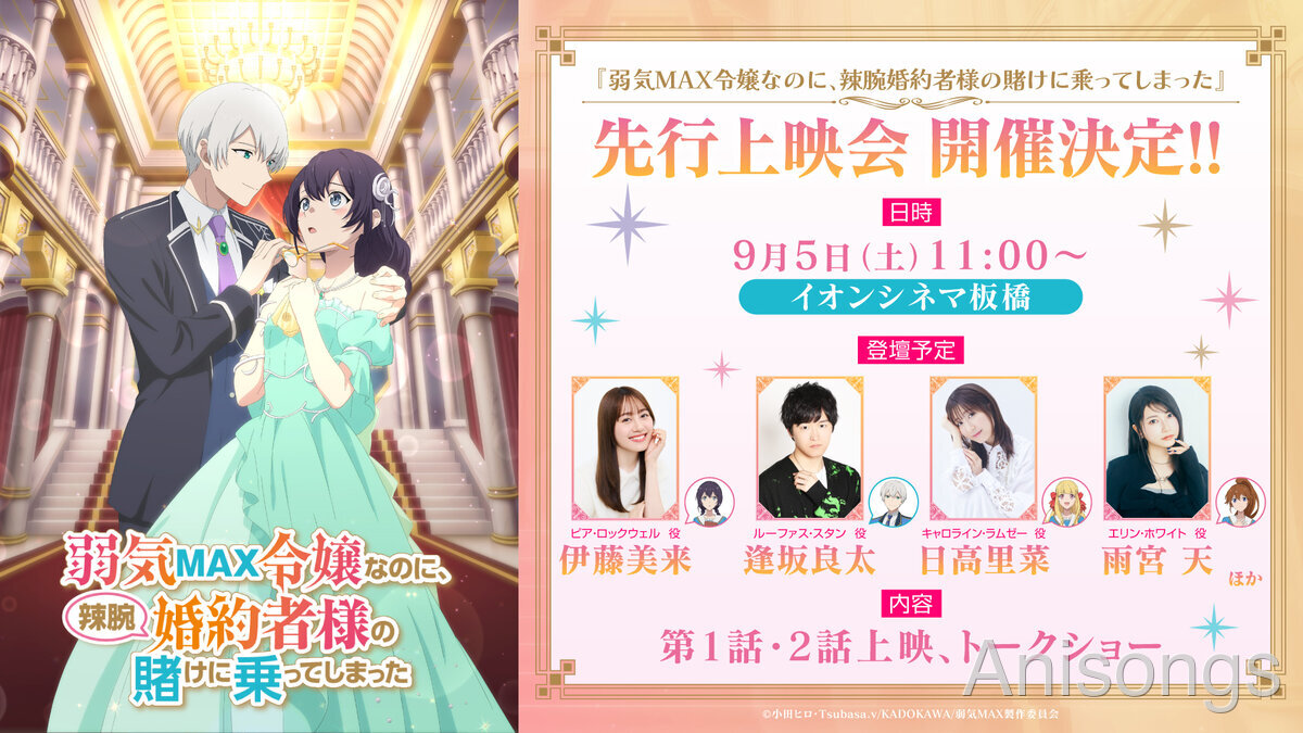 "A Wimpy Villainess" Advance Screening Set for September 5 with Miku Ito, Ryota Osaka, Rina Hidaka & Sora Amamiya