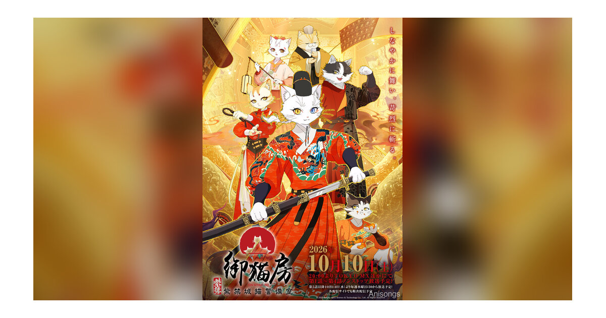 TV Anime "Shikin Onekobo: Forbidden City Cat Guard Room" Teaser Visual Unveiled; Episodes 1-4 Air Non-Stop on October 10
