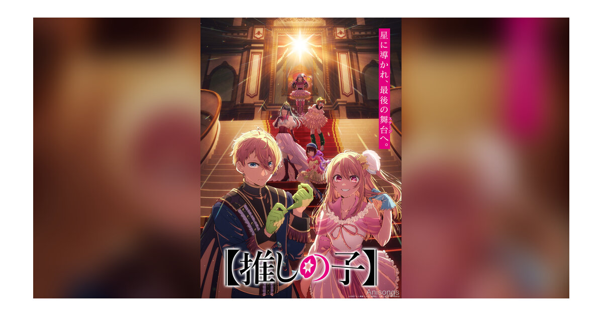 TV Anime "Oshi no Ko" Season 4 "Final Season" Teaser Visual and Visual Movie Revealed with the Tagline "Guided by the Stars, to the Final Stage"