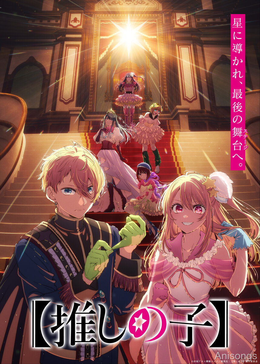 TVアニメ『【推しの子】』第4期「Final Season」ティザービジュアル＆ビジュアルムービー公開　キャッチコピーは「星に導かれ、最後の舞台へ。」