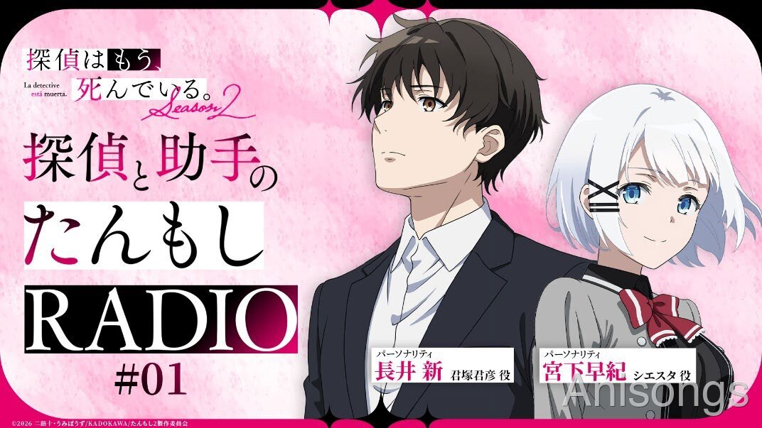 TVアニメ『探偵はもう、死んでいる。Season2』WEBラジオ「探偵と助手のたんもしRADIO Season2」配信決定　長井新・宮下早紀が続投し第1回は8月29日