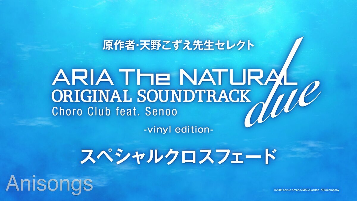 『ARIA The NATURAL』『ARIA The ORIGINATION』アナログ盤リリース記念 原作者・天野こずえセレクトのスペシャルクロスフェード公開　「実は私の1番好きな曲」楽曲コメントも到着
