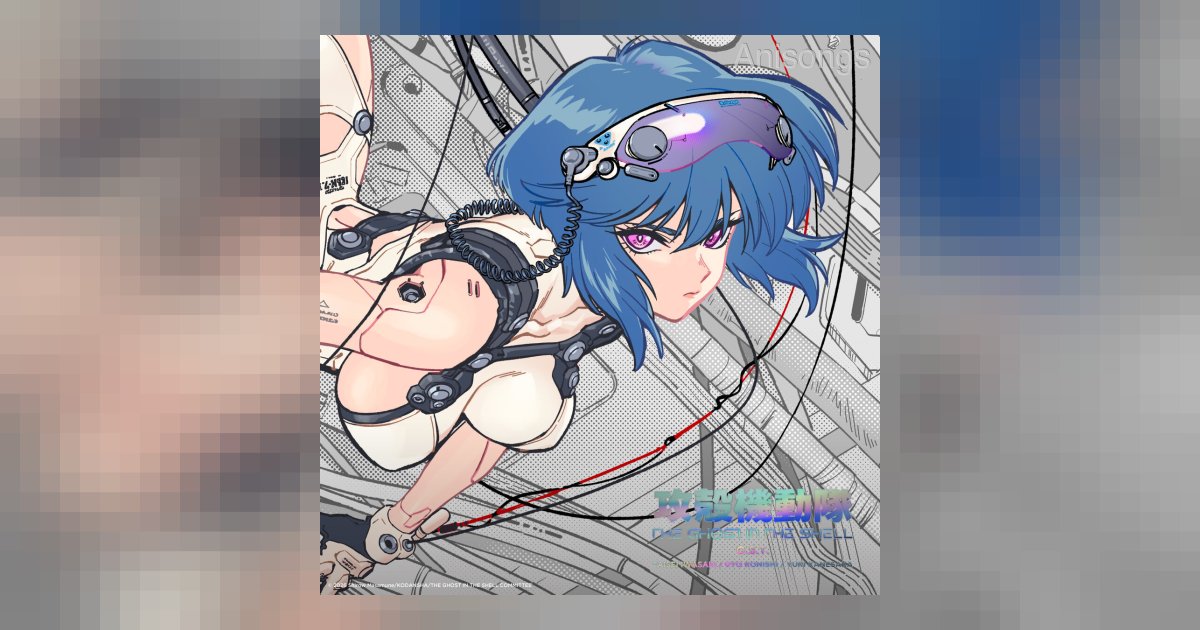 『攻殻機動隊 THE GHOST IN THE SHELL』イメージソング「po-ai feat. Mirai Moriyama」配信開始　音楽監督・岩崎太整がAIとの対話で独自言語を構築し森山未來がボーカル参加