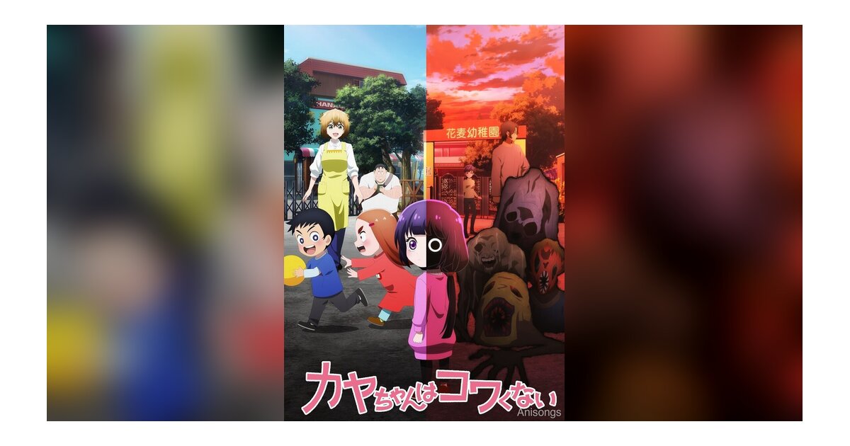 TVアニメ「カヤちゃんはコワくない」キービジュアル公開！テレ東系列ほかにて2026年1月放送開始