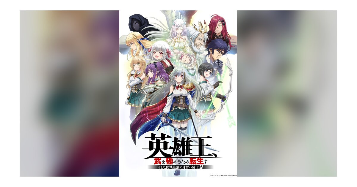 TVアニメ「英雄王、武を極めるため転生す」Blu-ray発売決定＆キービジュアル