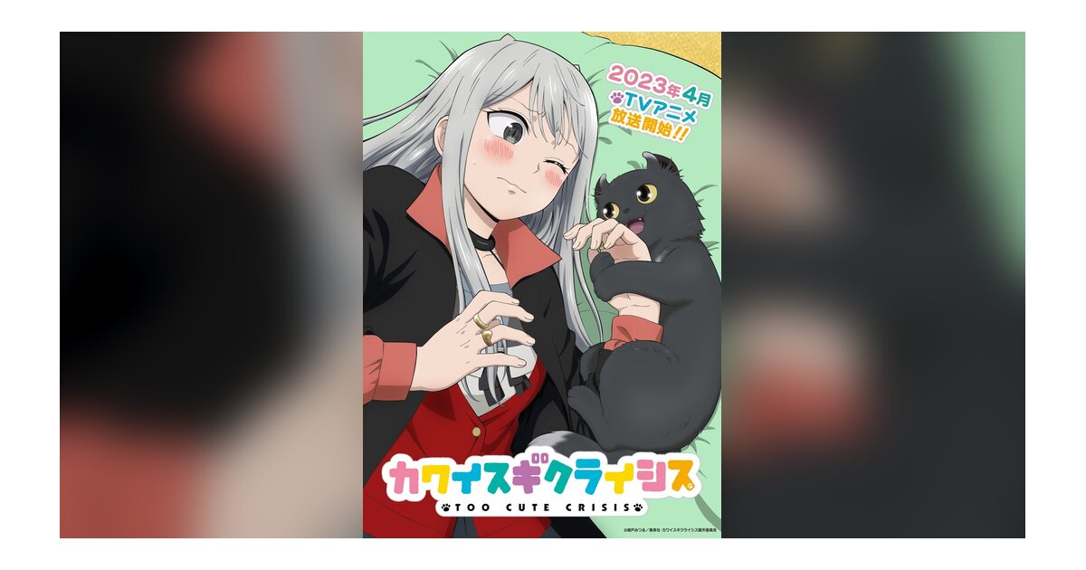 TVアニメ「カワイスギクライシス」2023年4月放送開始 第2弾キービジュアル公開