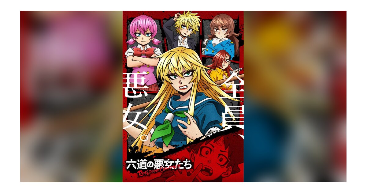 TVアニメ「六道の悪女たち」第1弾キービジュアル＆PV公開